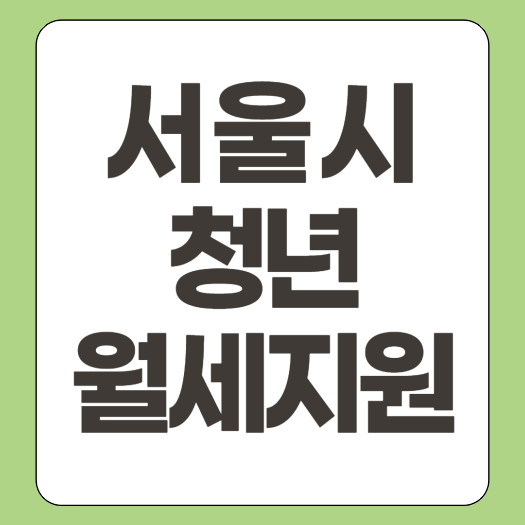 2025년 서울시 청년월세지원 신청 안내