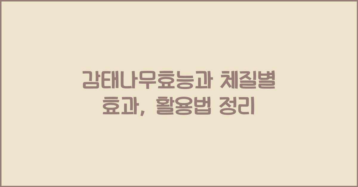 감태나무효능