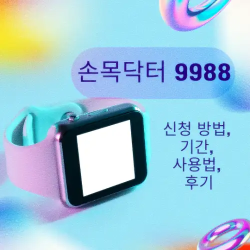 손목닥터 9988