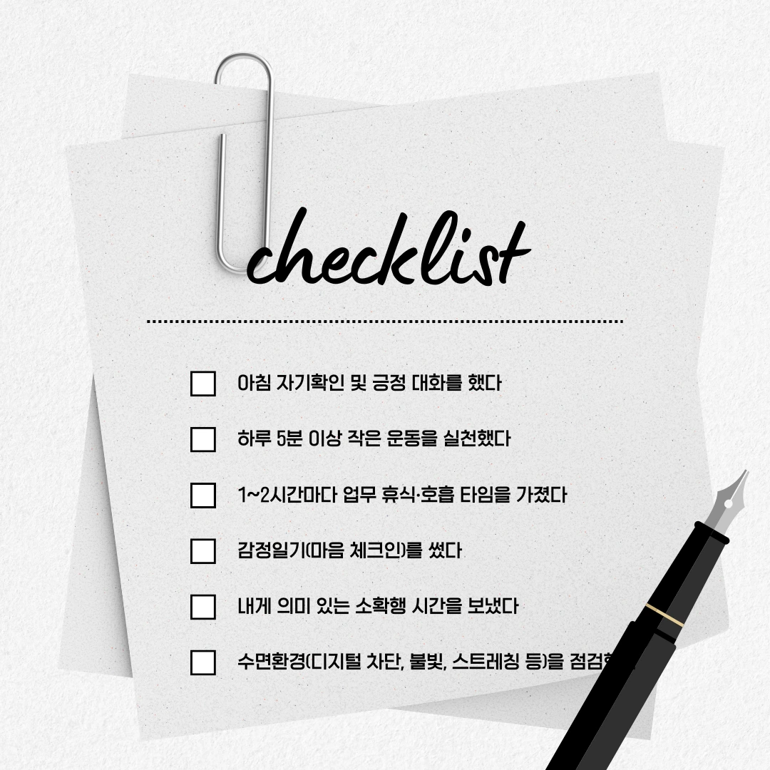 회복 루틴 체크리스트