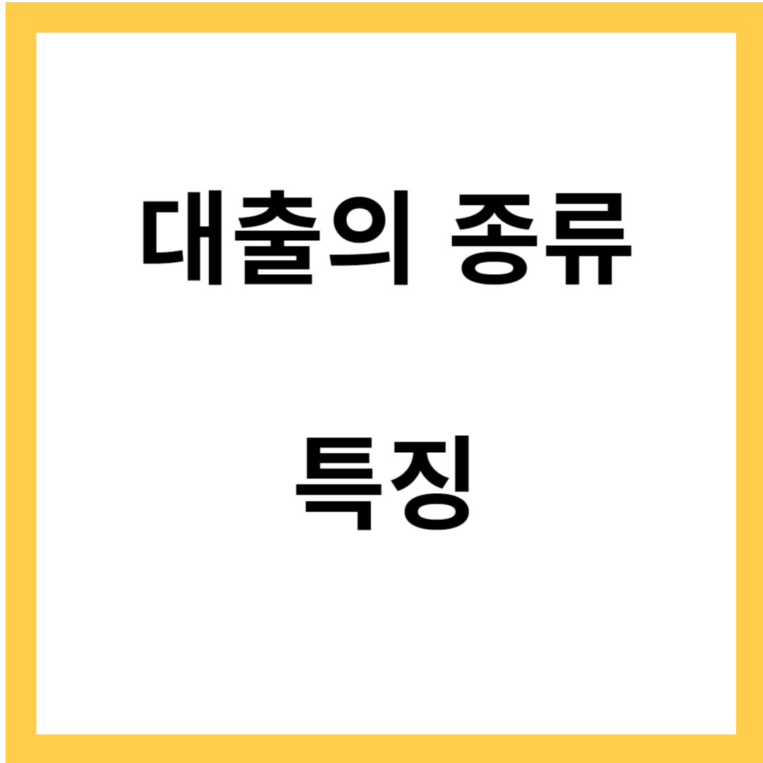 대출의 종류와 특징- 대출 이자 상환이 늦을 경우