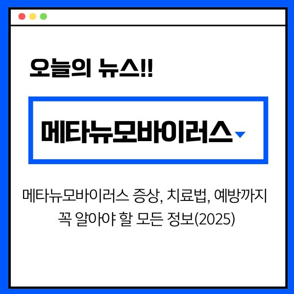 메타뉴모바이러스 증상, 치료법, 예방까지 – 꼭 알아야 할 모든 정보(2025)