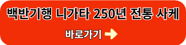 백반기행-니가타-맛집