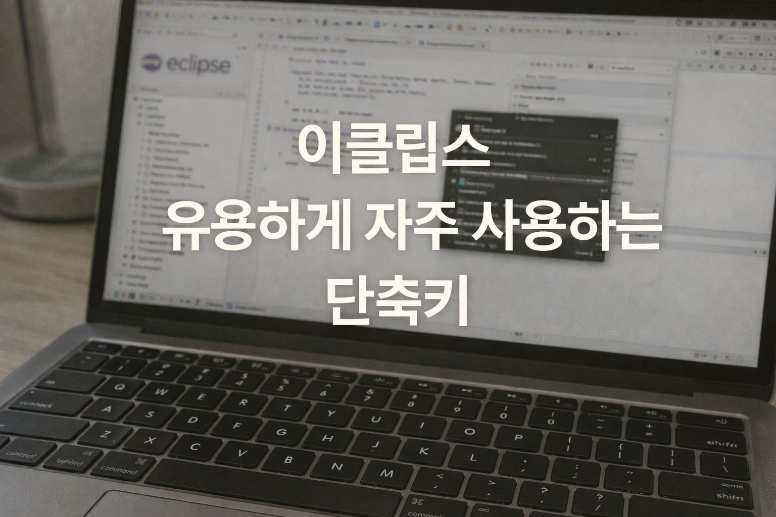 이클립스 알면 유용하게 자주 사용하는 단축키