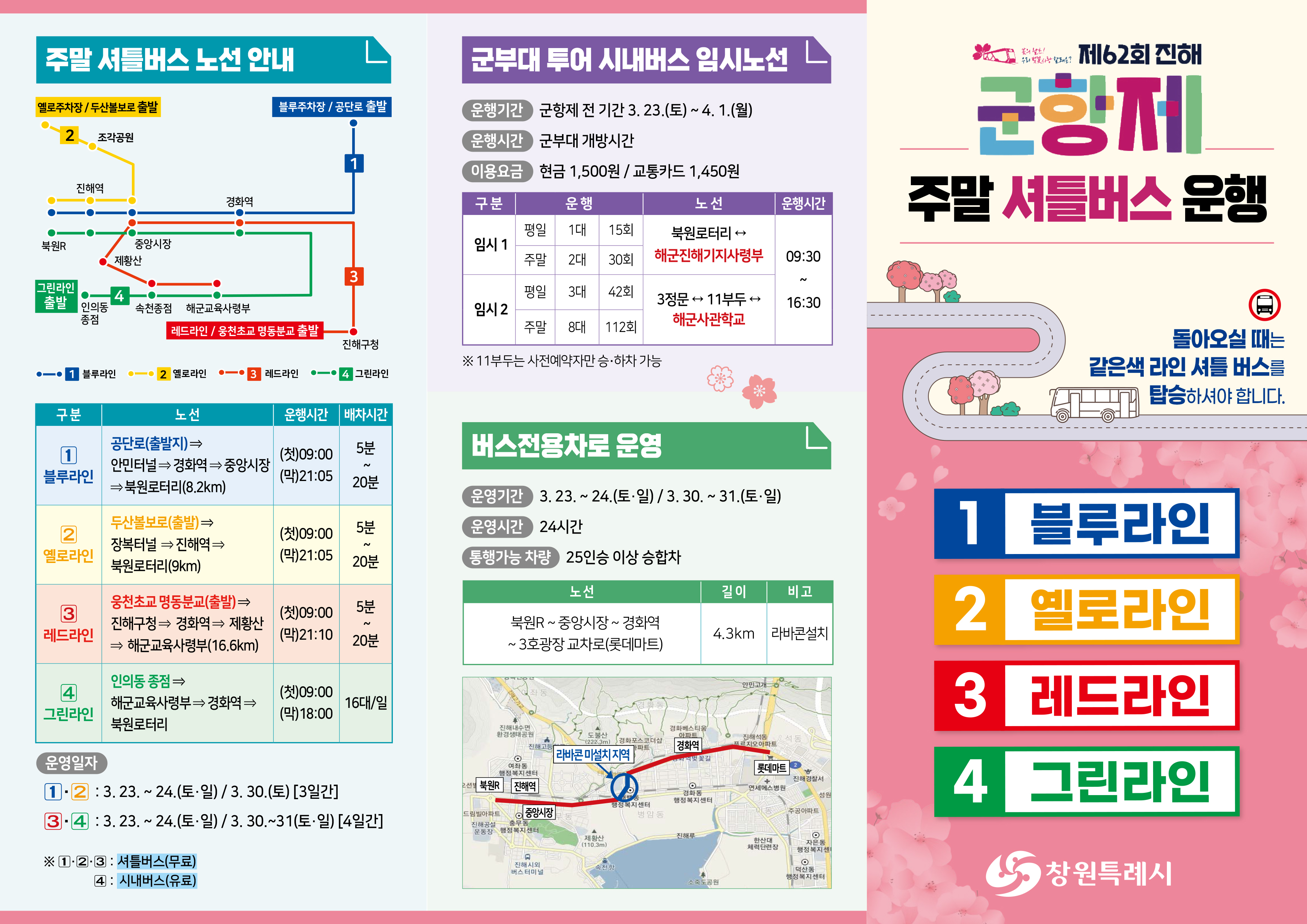 진해 군항제 무료 주차장 셔틀 버스