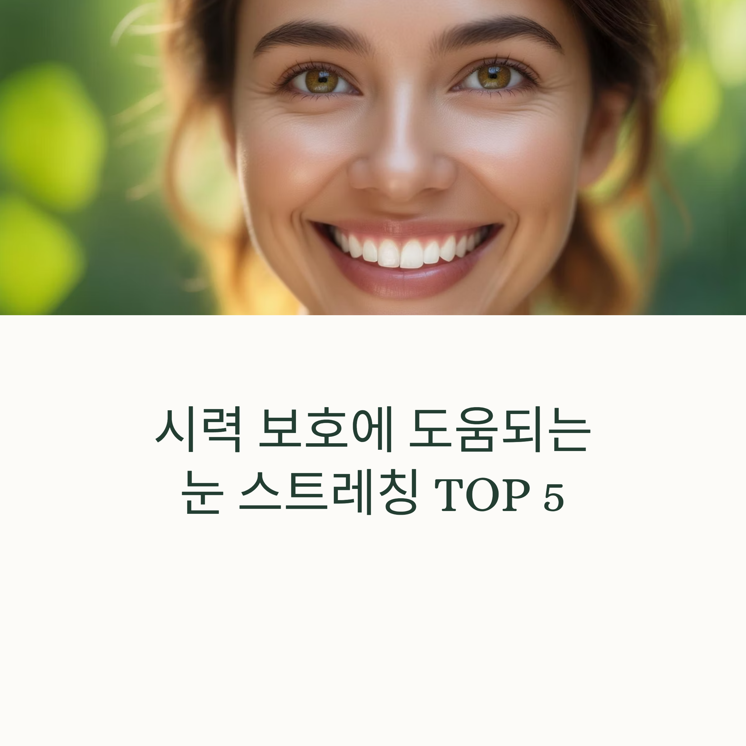 시력 보호에 도움되는 눈 스트레칭