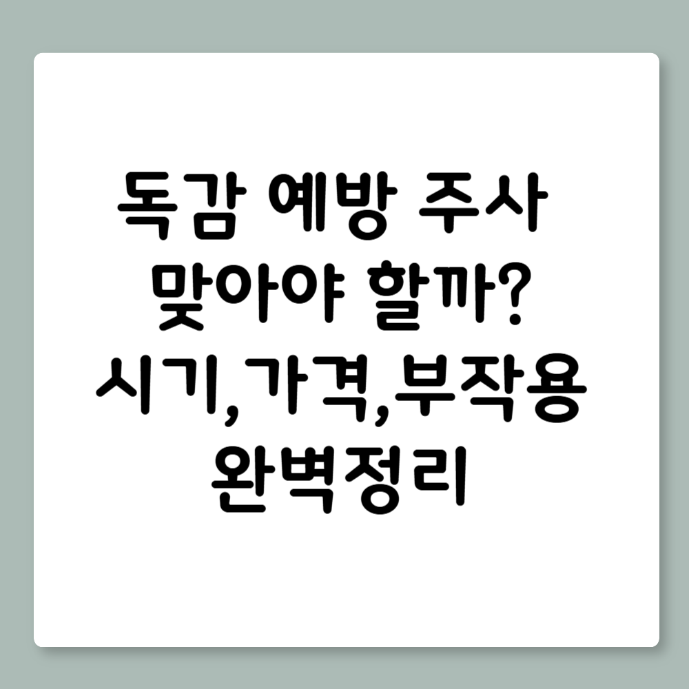 독감예방주사, 올해 꼭 맞아야 하는 이유와 접종 가이드 (2025 최신판)