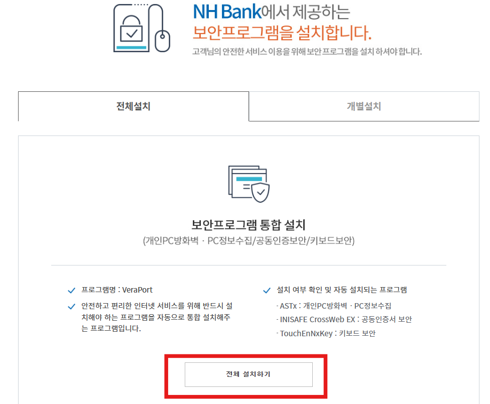 NH홈페이지에서-보안프로그램설치-하는-사진