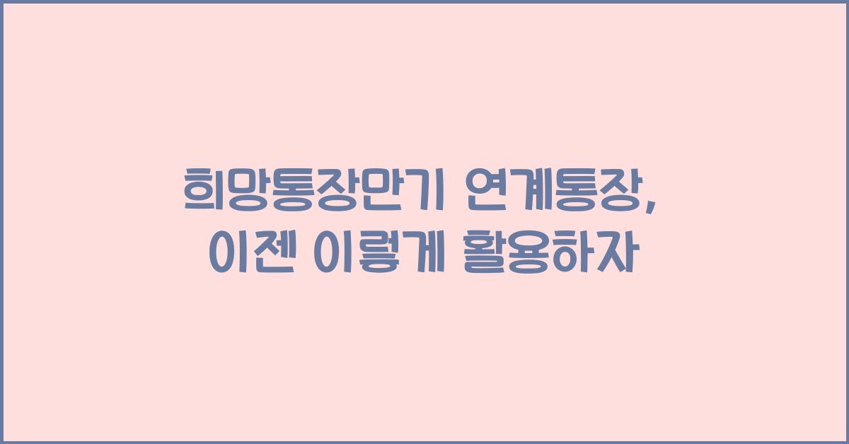 희망통장만기 연계통장