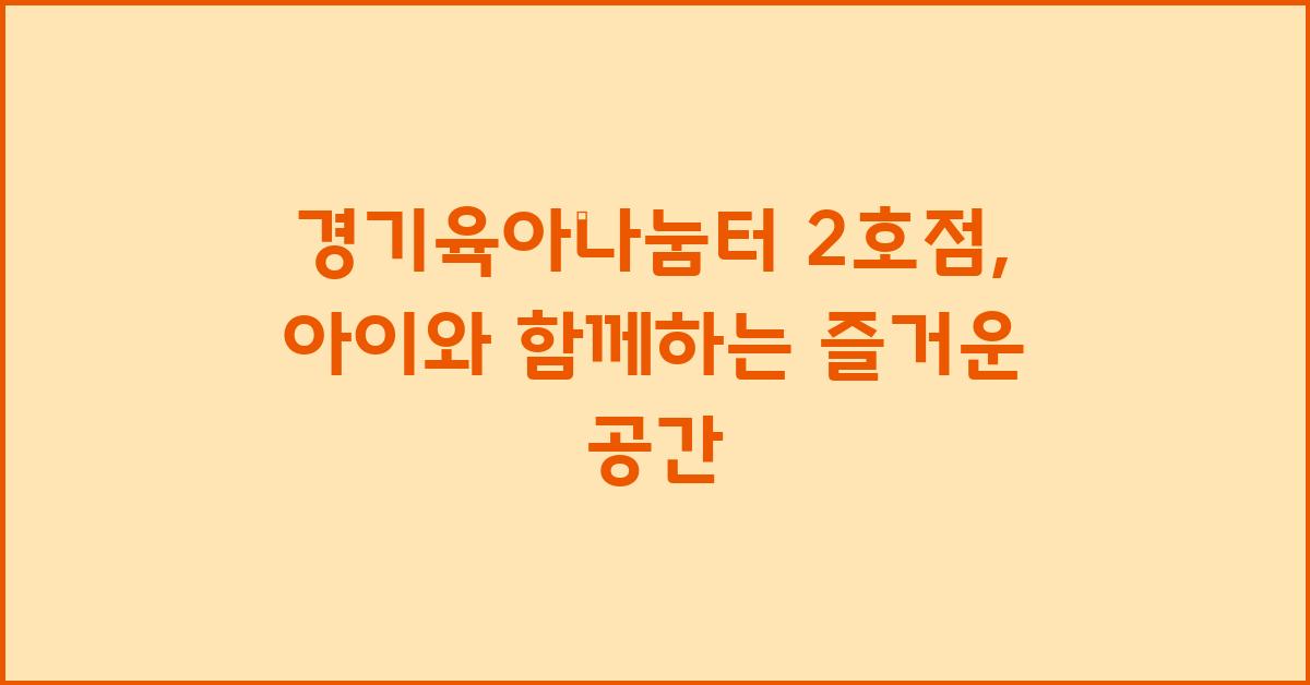 경기육아나눔터 2호점