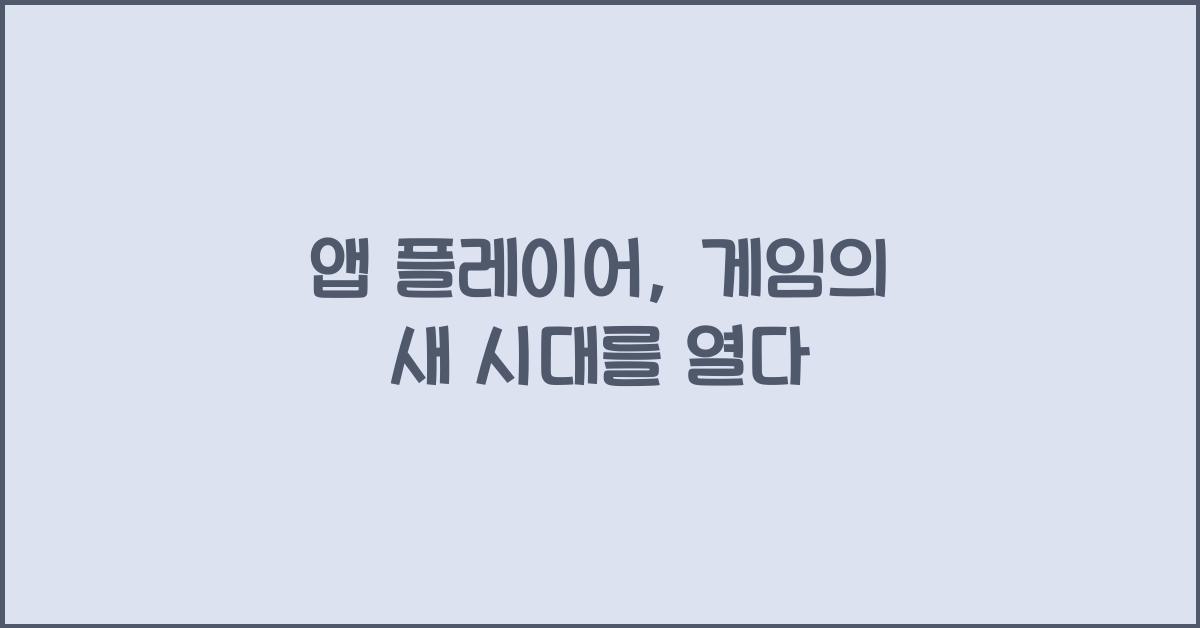 앱 플레이어