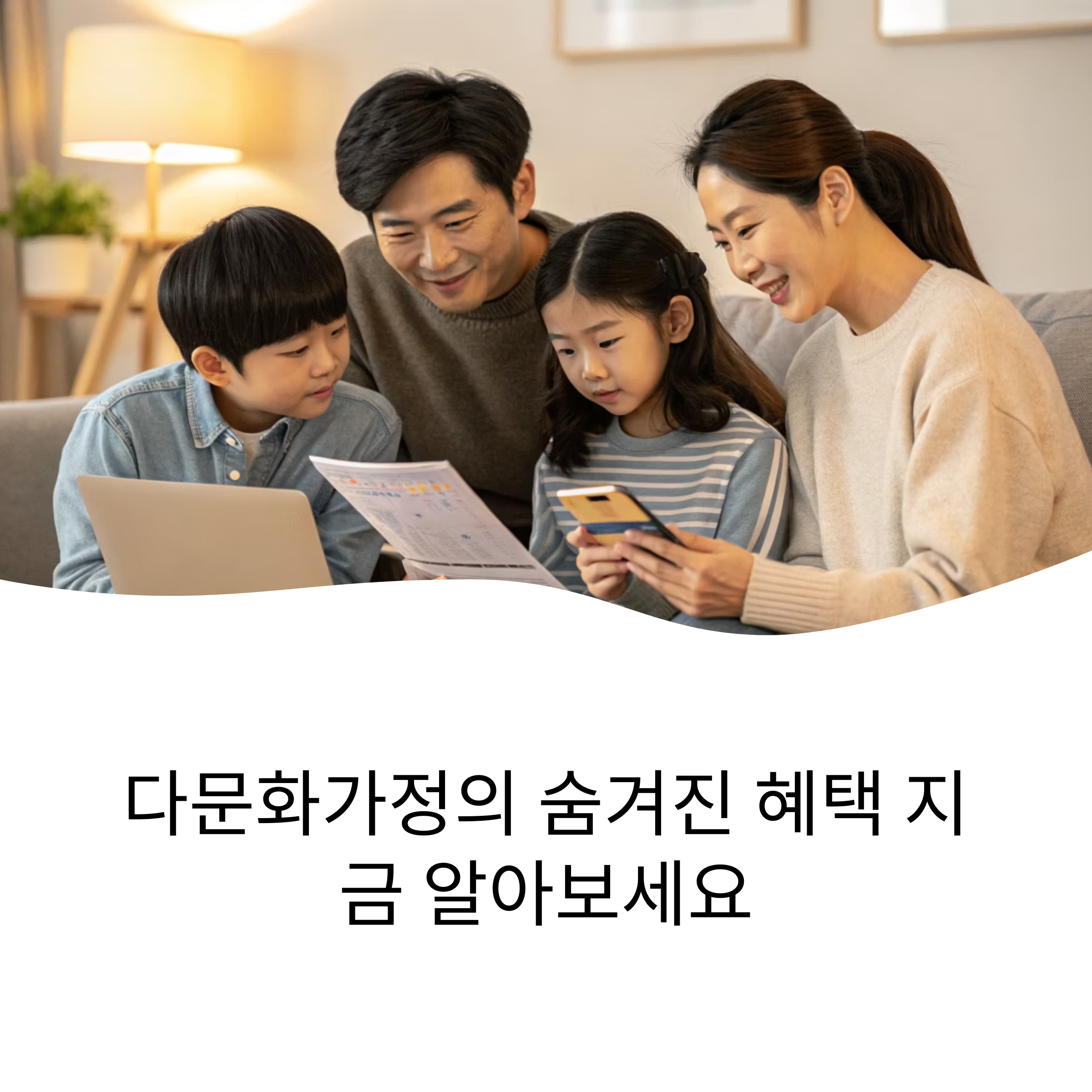 다문화가정 혜택과 복지