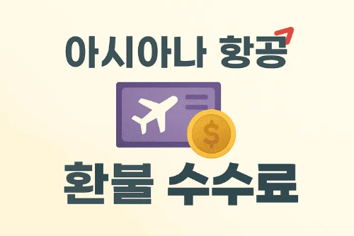 아시아나항공환불수수료-썸네일이미지