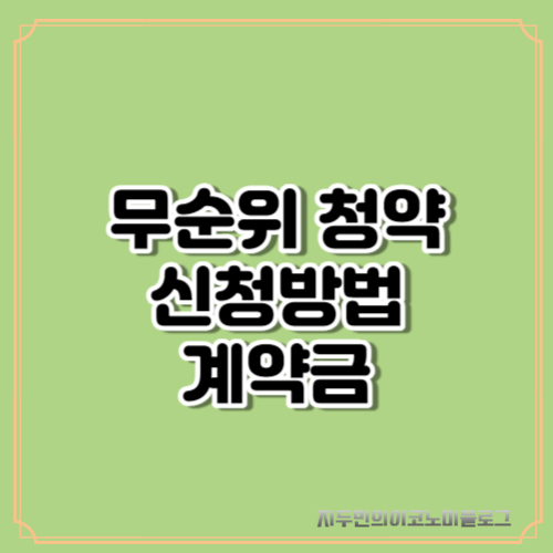 무순위 청약 신청 방법 계약금 및 주의점