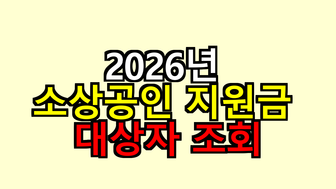 2026년 소상공인 지원금 대상자 조회 및 소상공인24 가이드