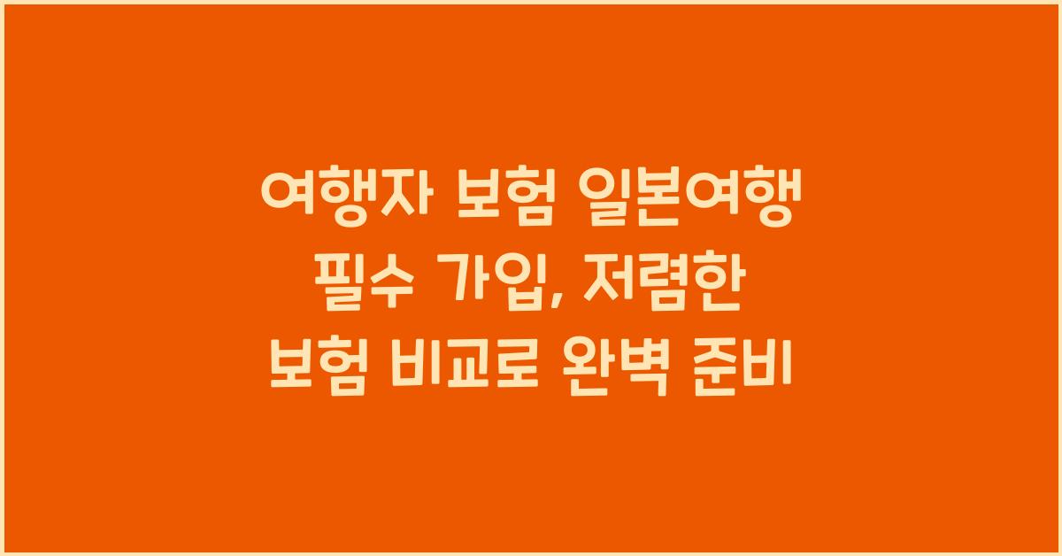 여행자 보험 일본여행 필수 가입 저렴한 보험 비교