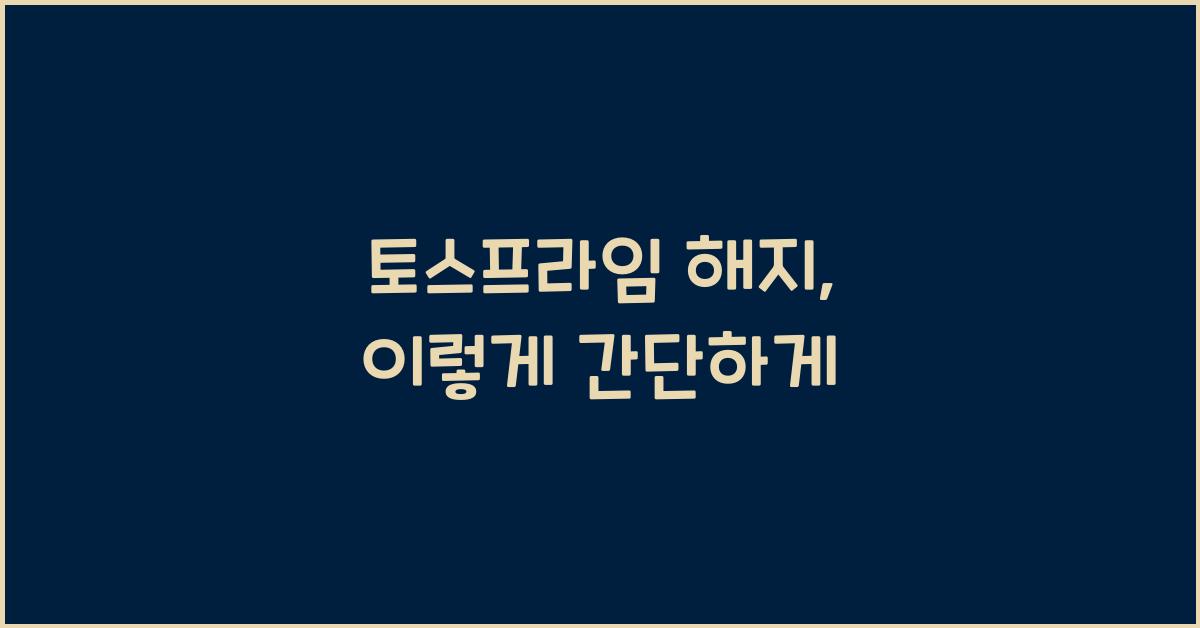 토스프라임 해지