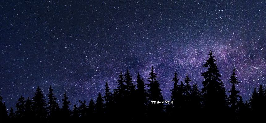 생일 별자리 찾는 법