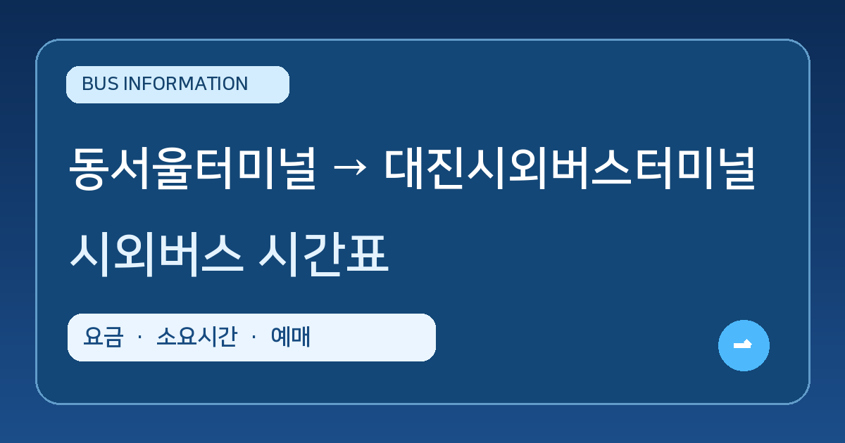 동서울터미널에서 대진시외버스터미널 가는 시외버스 시간표&middot;요금&middot;소요시간&middot;예매 방법