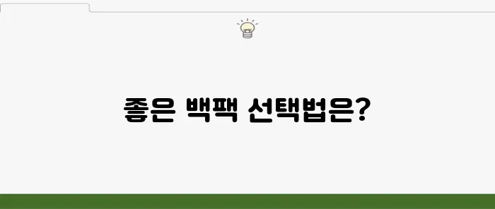 엄마와 아기를 위해 가장 알맞은 백팩을 선택하는 법을 알아보세요!