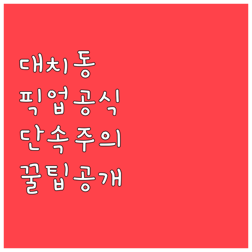 대치동 학원가 픽업 시 유용한 회차 ..