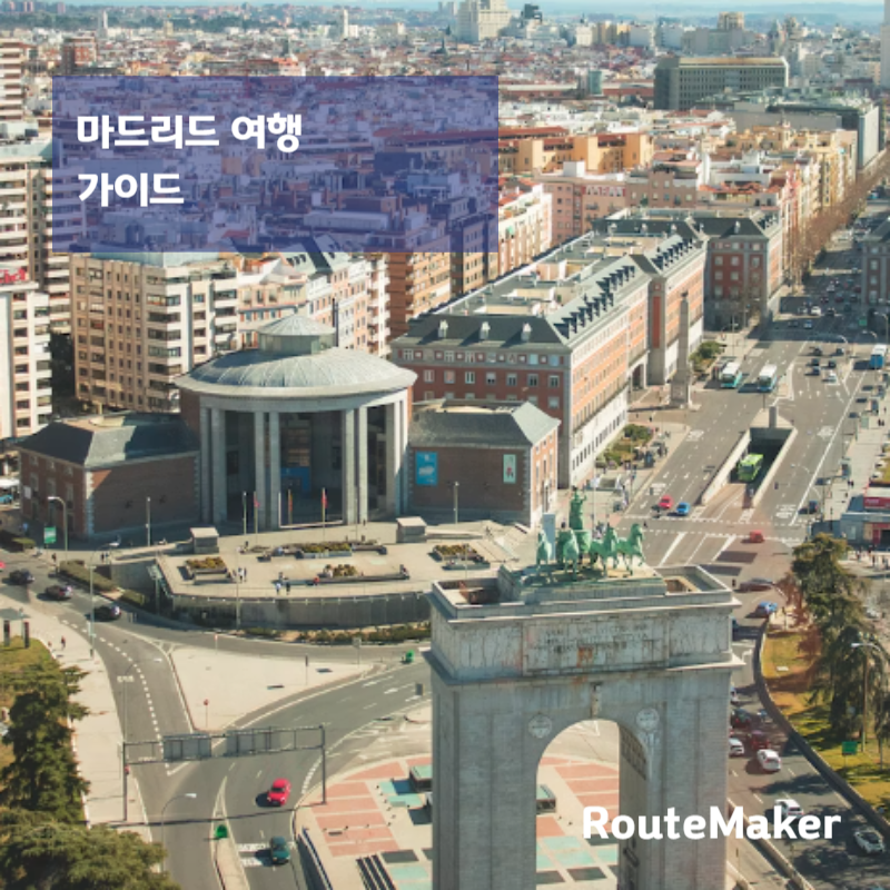 마드리드 여행 가이드 (처음 가는 여행자를 위한 완벽 정리)
