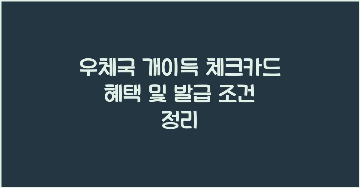 우체국 개이득 체크카드