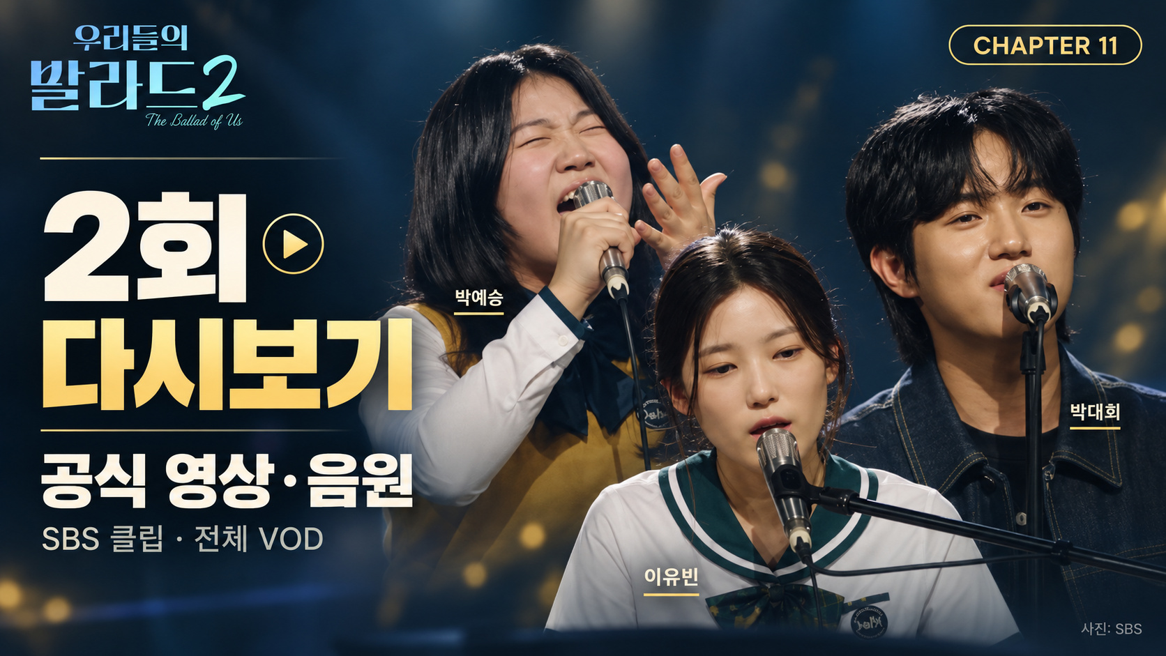 우리들의 발라드2 2회 결과 총정리|합격자 7명·코니 박 탈락·박예승 150표·전이수 118표·시청률