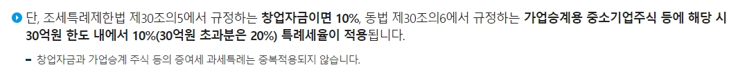 창업자금 및 가업승계 주식에 대한 특례세율 안내
