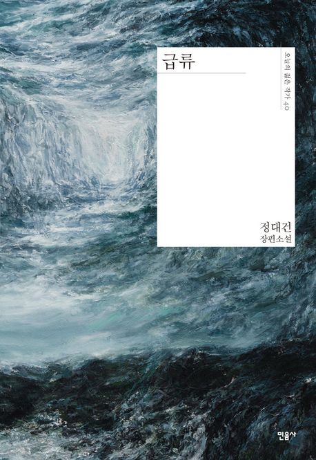 📚 정대건 작가의 장편소설 『급류』 심층 분석 - 현대 한국 문학의 새로운 물결 🌊