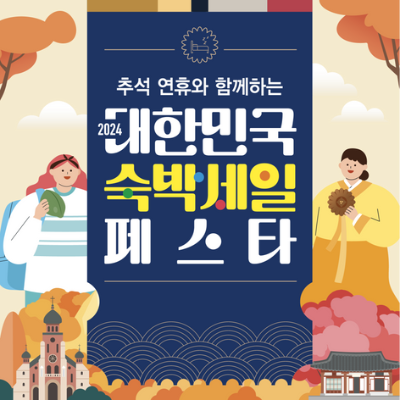 숙박세일페스타, 2024숙박세일페스타, 가을여행, 추석여행, 추석연휴 숙박할인, 가을 숙박할인, 국내 여행 할인, 가을여행꿀팁, 숙박쿠폰, 숙박할인쿠폰, 숙박페스타 예약방법