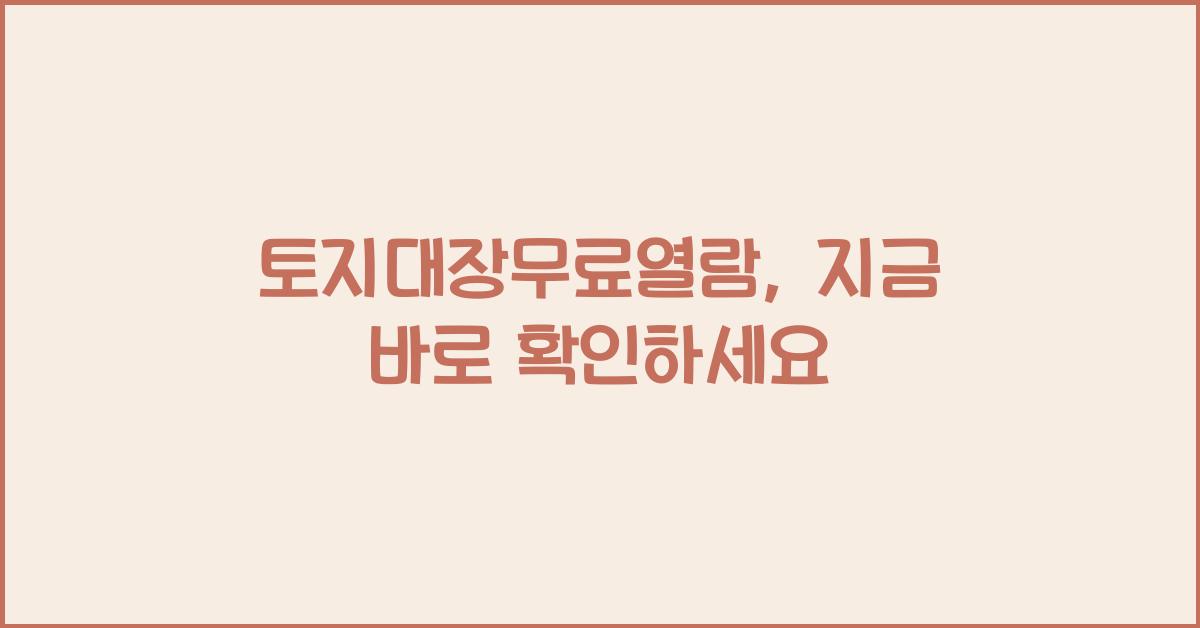 토지대장무료열람