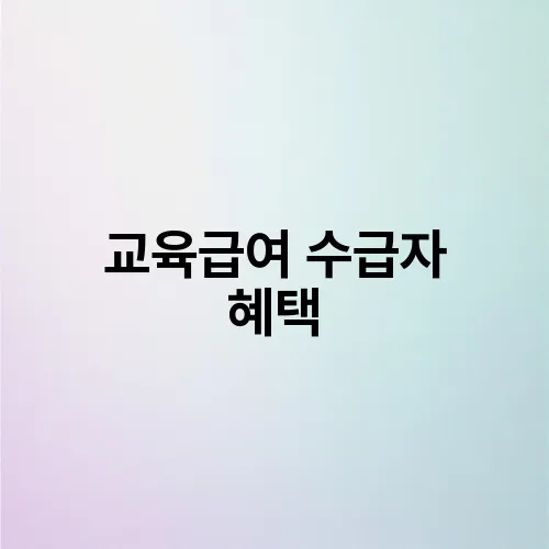교육급여 수급자 혜택