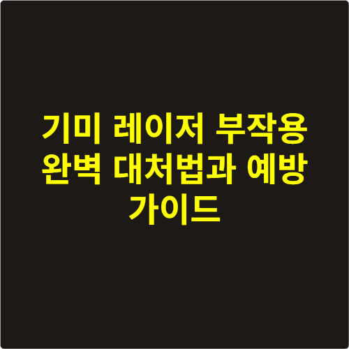 기미 레이저 부작용 완벽 대처법과 예방 가이드