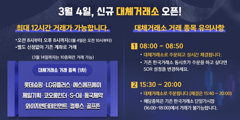 대체거래소 오픈 썸네일