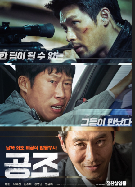 영화 공조 포스터