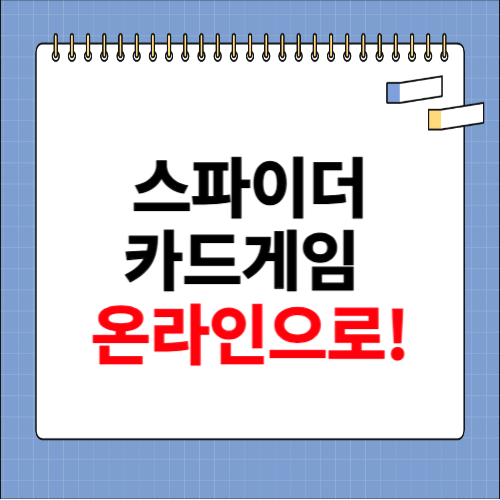 스파이더 카드게임 무료다운 하기