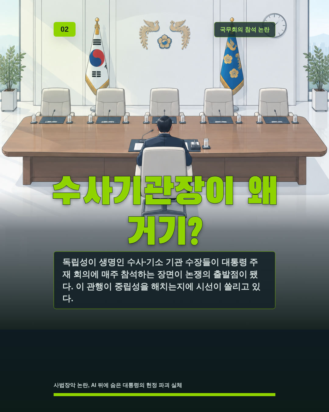 수사기관장이 왜 거기?