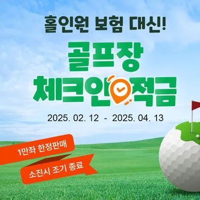 골프장 체크인 특판 적금 – iM뱅크 연 7.77% 특판, 가입 방법부터 이벤트까지 총정리