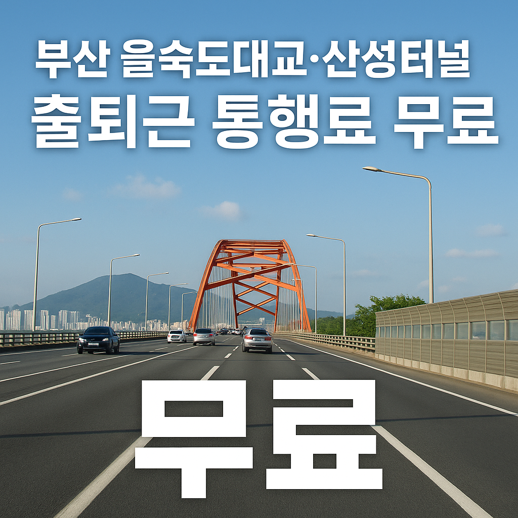 부산 시민 필독! 11월부터 을숙도대교·산성터널 무료