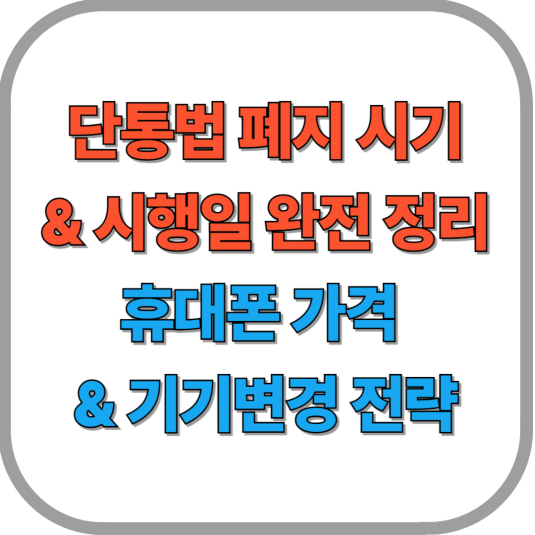 단통법 폐지 시기 & 시행일 완전 정리|휴대폰 가격 & 기기변경 전략