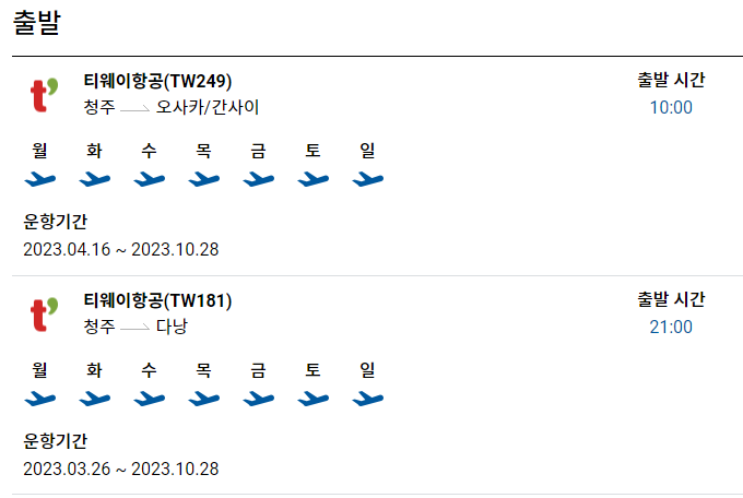 비행 스케쥴 표