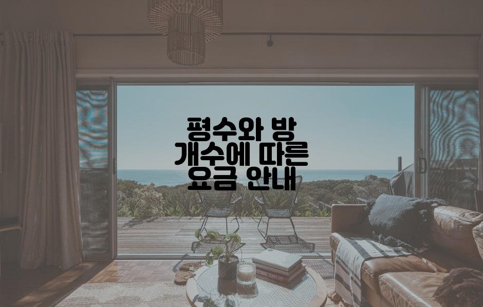 평수와 방 개수에 따른 요금 안내