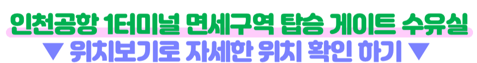 인천-공항-수유실-키즈카페-키즈존-위치-무료-이용-방법-주의-사항-1-터미널-2-터미널