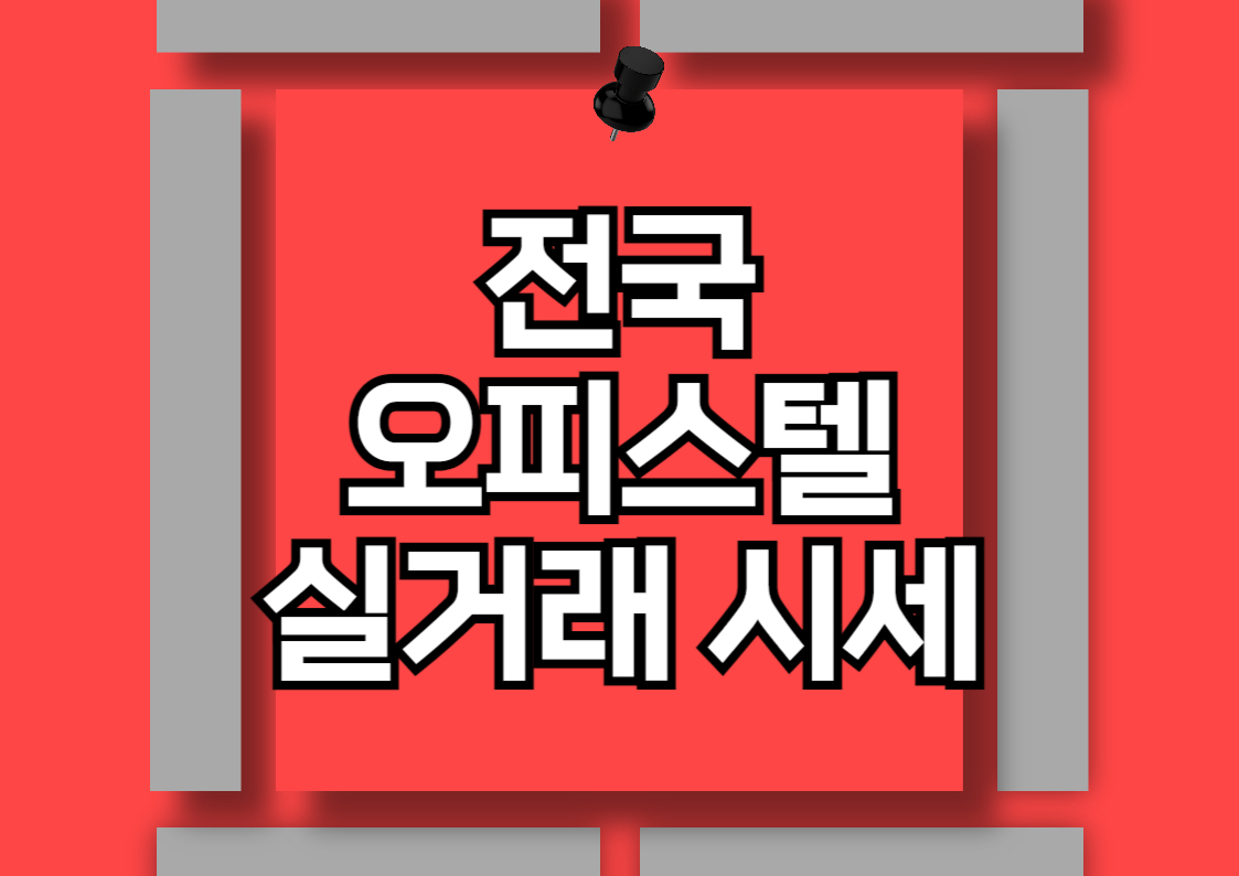 전국 오피스텔 매매 가격 순위 분석