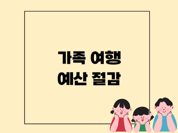 가족 여행 예산 절감 방법 8가지 소개