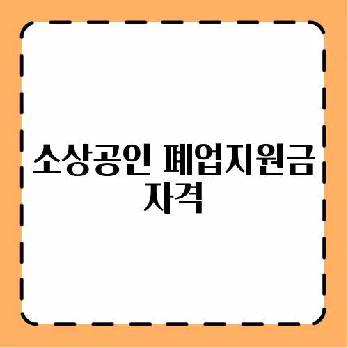 소상공인 폐업지원금 자격