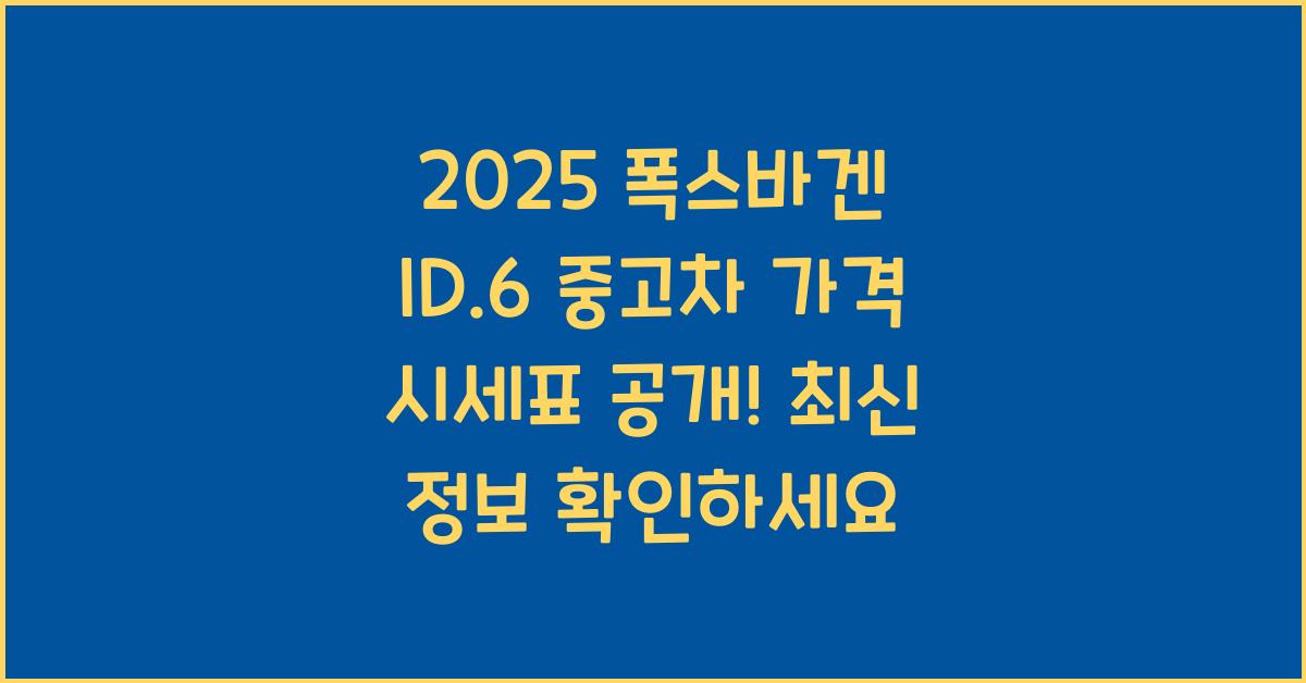 2025 폭스바겐 ID.6 중고차 가격 시세표
