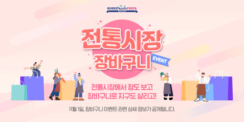 전통시장 장바구니 이벤트
