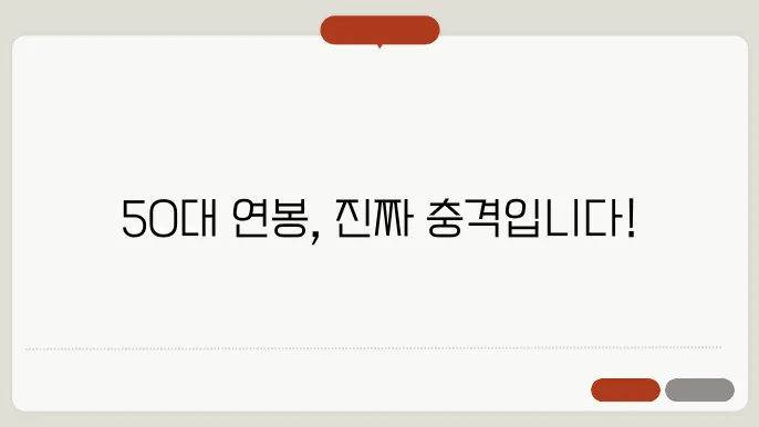 50대 평균 연봉